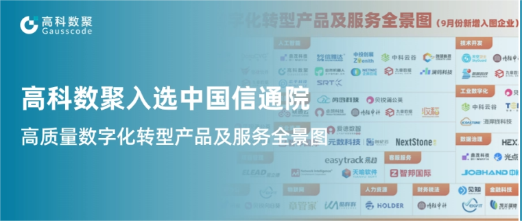 J9国际站 J9入选中国信通院《高质量数字化转型产品及服务全景图》，引领行业数智化升级