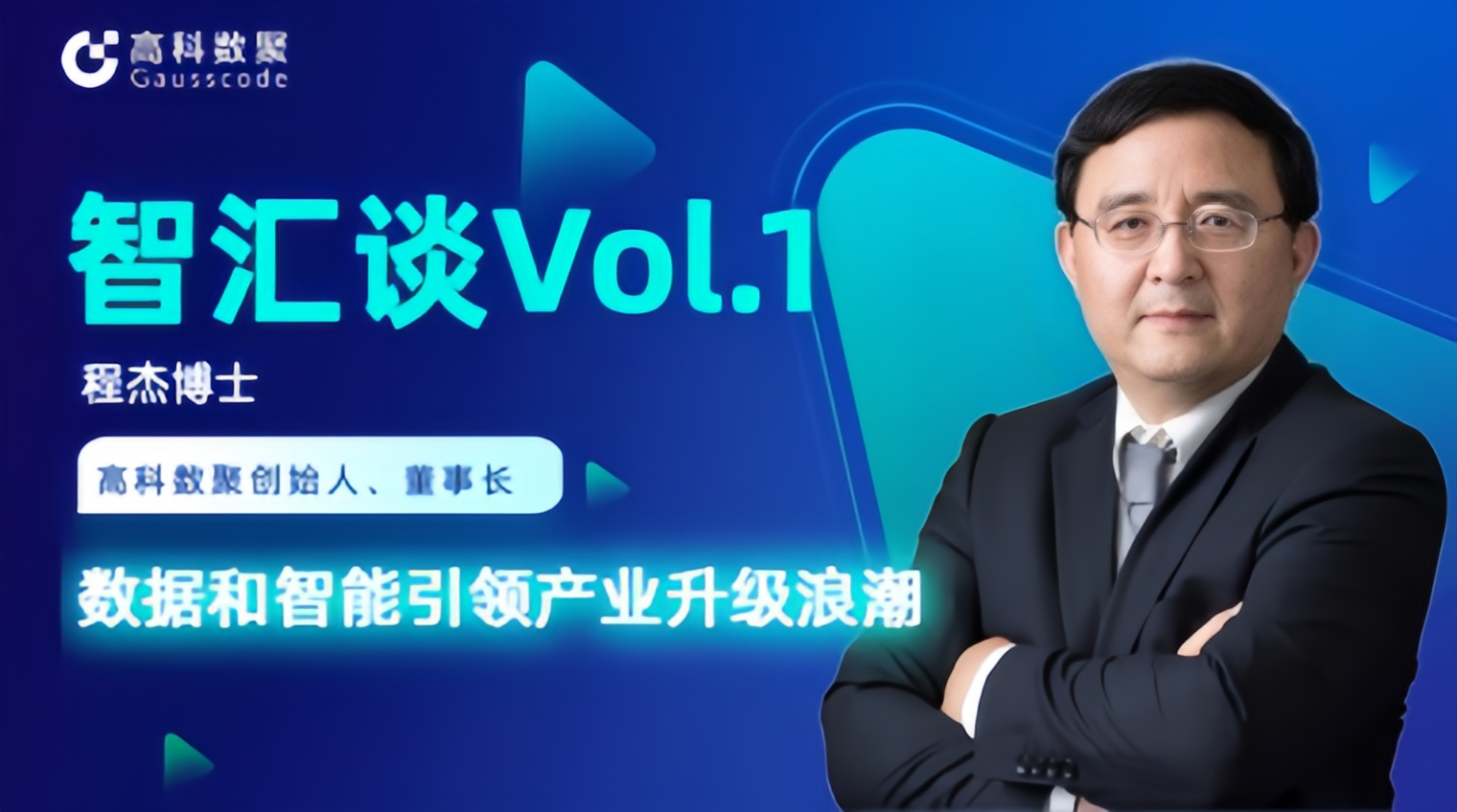 专访 | J9国际站 J9创始人程杰：数据和智能引领产业升级浪潮